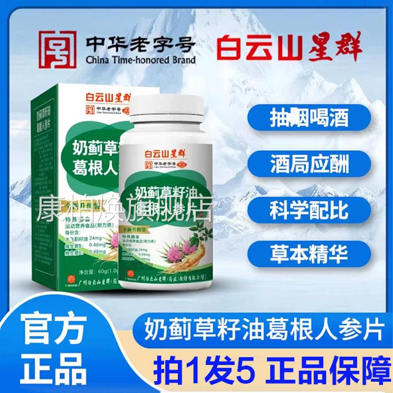 广药白山云星群奶蓟草籽油葛根人参片官方旗舰店片药房直售1qk康