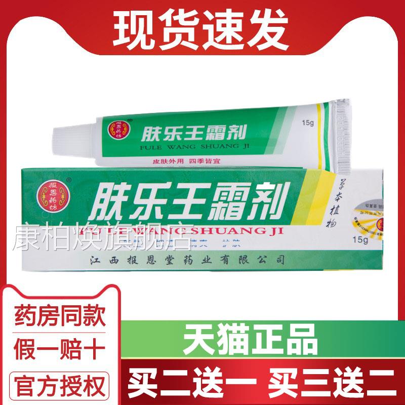 买二送一 买三送正品肤乐王霜剂乳膏二软膏报恩堂肤乐王霜剂康柏
