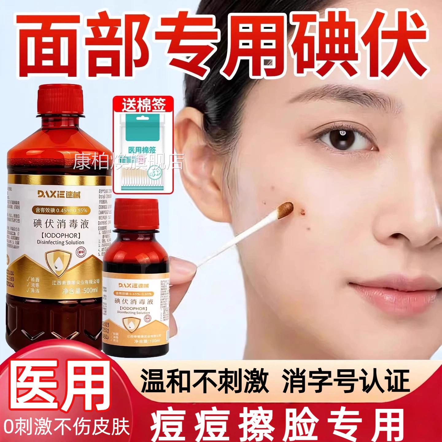 碘伏毒液医用碘伏消毒液消脸部痘痘皮肤大小瓶喷雾医用官方旗舰店图片