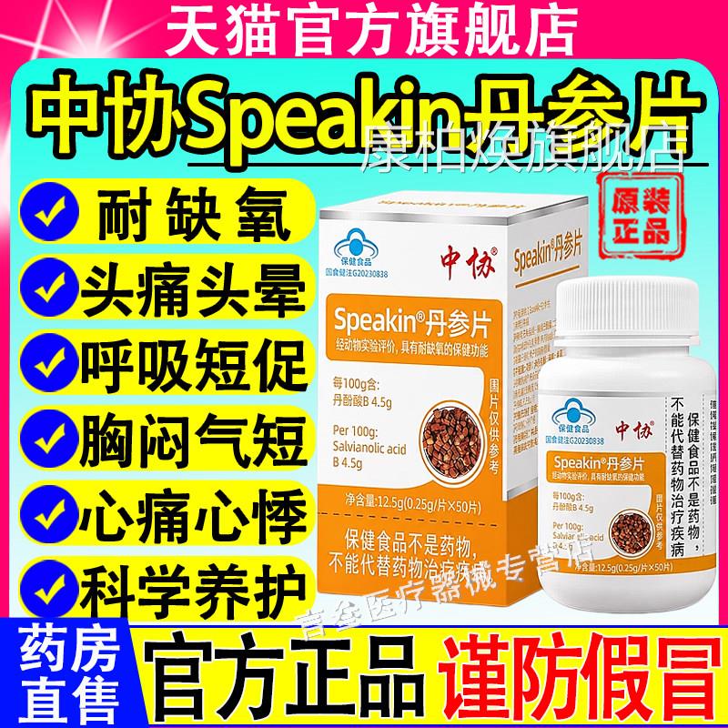 中协Speakn丹参片中老年人i正宗辅助耐缺氧护心健康官方旗舰正品