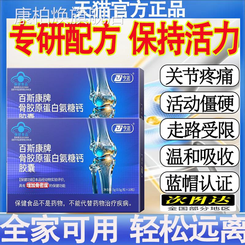 今正百斯康骨胶原蛋牌白氨糖钙胶囊增加骨密度补钙关节膝盖正品mt