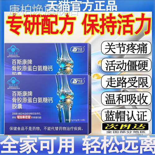 今正百斯康骨胶原蛋牌白氨糖钙胶囊增加骨密度补钙关节膝盖正品mt