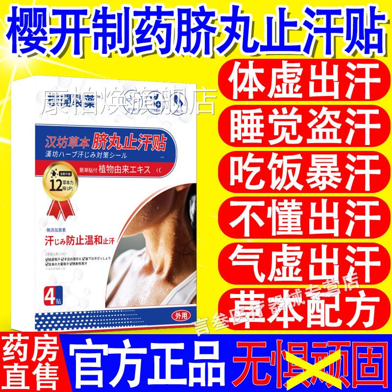樱开制药汉坊草本汗脐丸止汗贴官方正品旗舰店吸汗夏天止腋下神奇