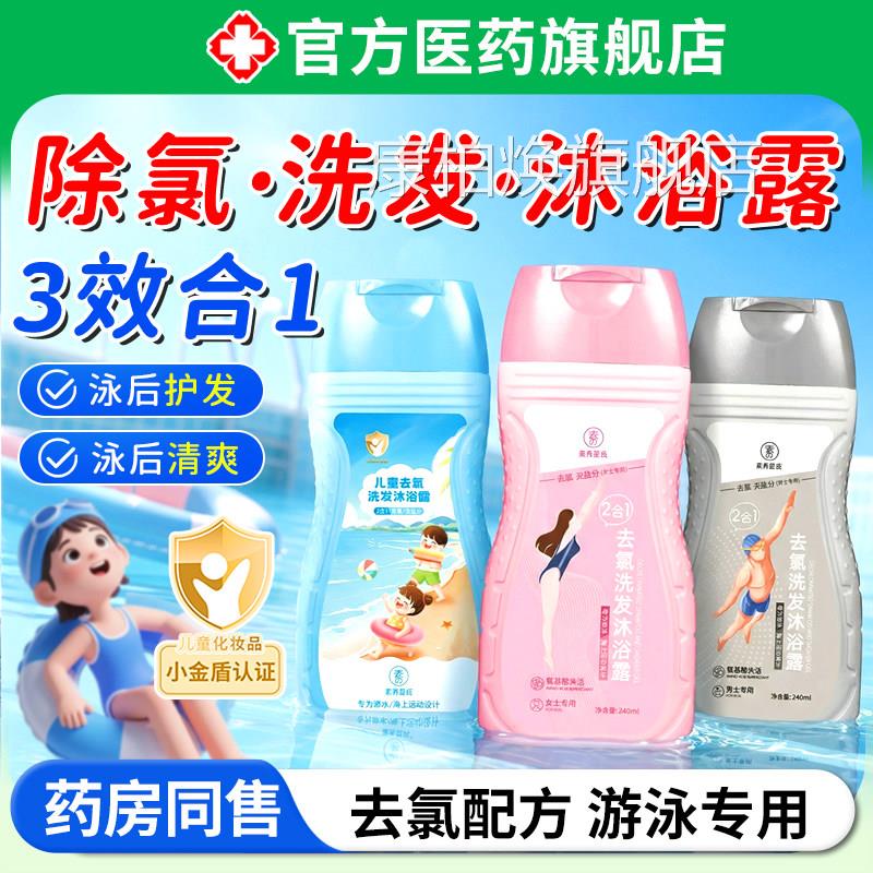 除氯专洗发水沐浴露三二合一去盐分游泳用儿童成人男女士洗护正品