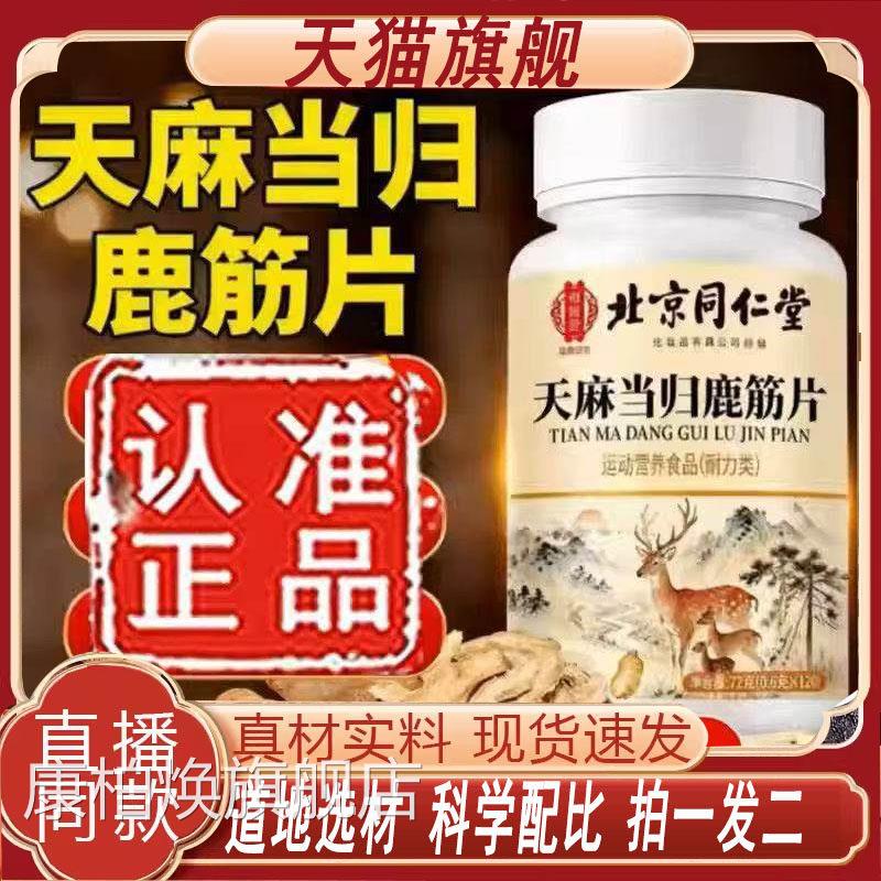 天麻当归味鹿筋片官旗舰店正品北京同仁堂御医匠草方本萃取7qk康图片