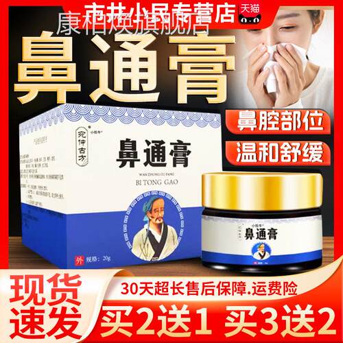 宛仲古方鼻通膏鼻部鼻腔不适位鼻痒不透气膏天部猫正品市井小民FX