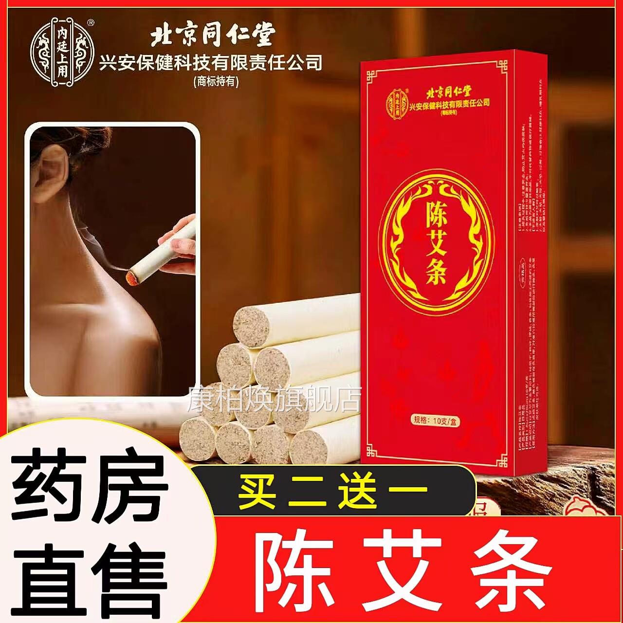 北京同仁堂兴安技艾绒艾柱陈艾条陈年艾家用随身灸艾灸科盒cc康柏