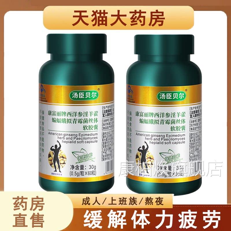 康富丽牌西霉洋参淫羊藿蝙蝠蛾拟青菌丝体软胶囊缓解体力疲劳7xs