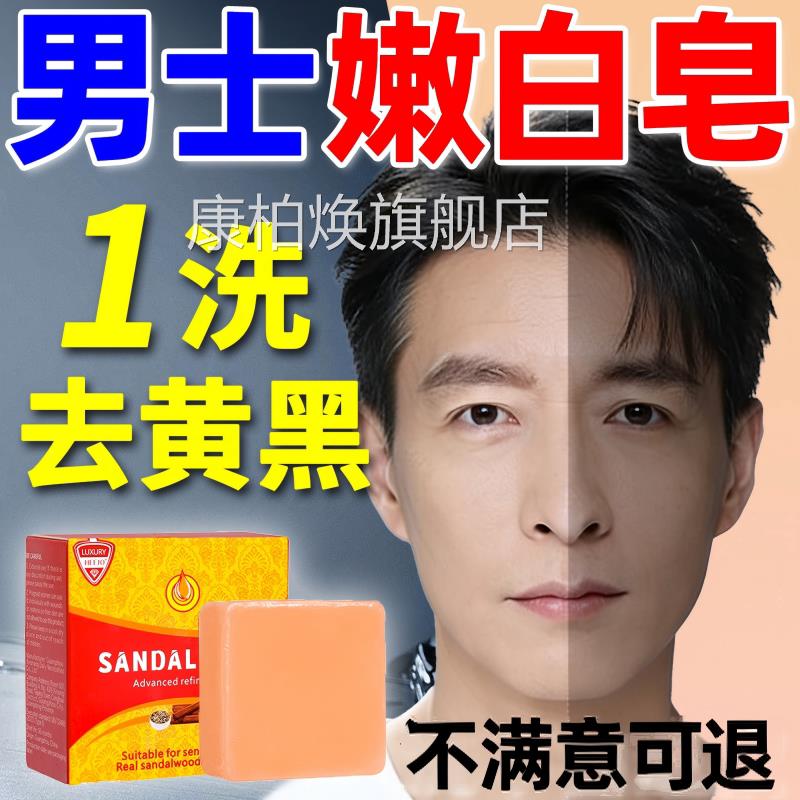 印度男士美白香专用洗脸皂控油檀香精油面部洗面奶正品官方旗皂舰
