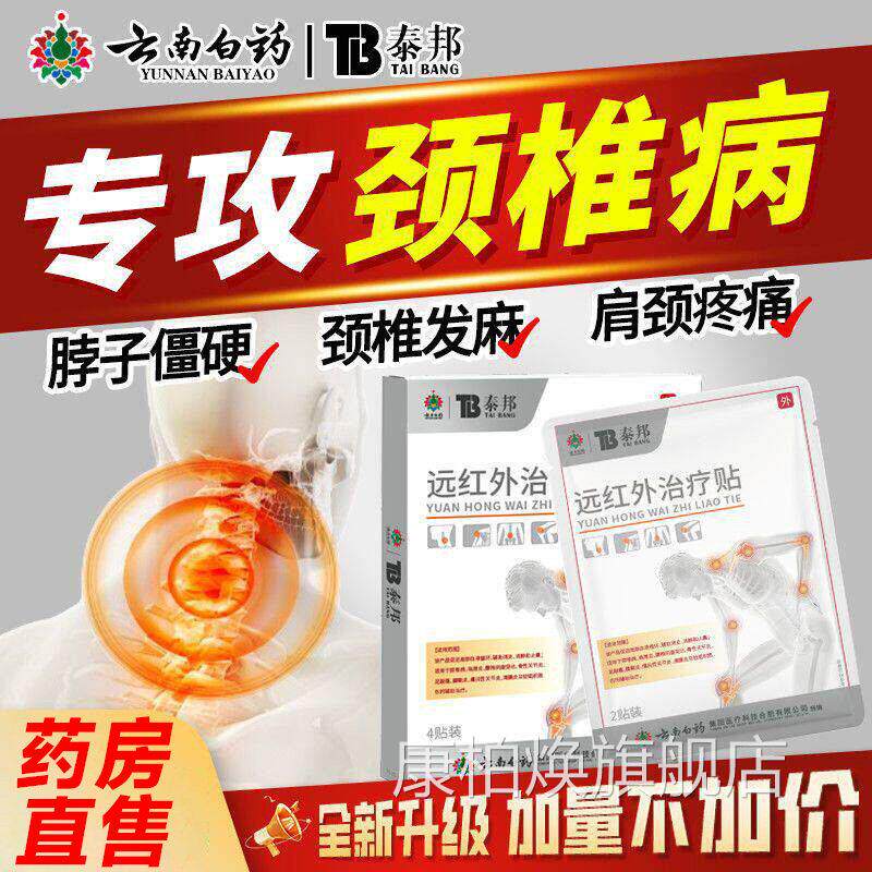云南白药泰邦TB医用远红外治疗贴理疗贴颈椎贴膝盖贴痛膏药7疼hc