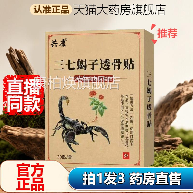 共康三七蝎子透骨贴艾灸官方正品旗舰店直播贴同款药房苗灸1AZ康