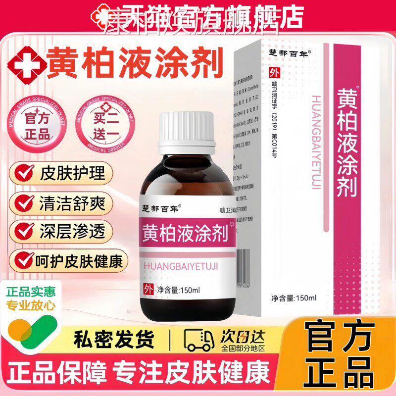 柏液涂剂1黄50ml药房同款复方正品面部湿敷涂脸汉方经方皮肤温和