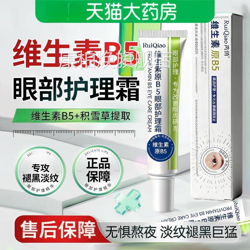 维生素原b5眼部护理霜皱去眼袋女淡化细纹黑眼圈抗紧致提拉正品康