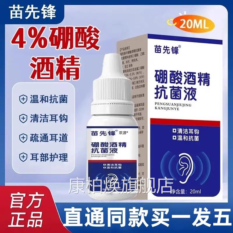苗先锋硼酸酒精滴耳液人耳朵冰片抑菌液清洁用洗耳剂官方旗舰店正