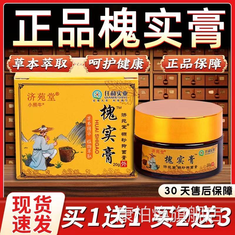 济苑堂槐实膏官方旗舰店正品痔关节疮皮肤抑菌乳女膏男通用20gLC4