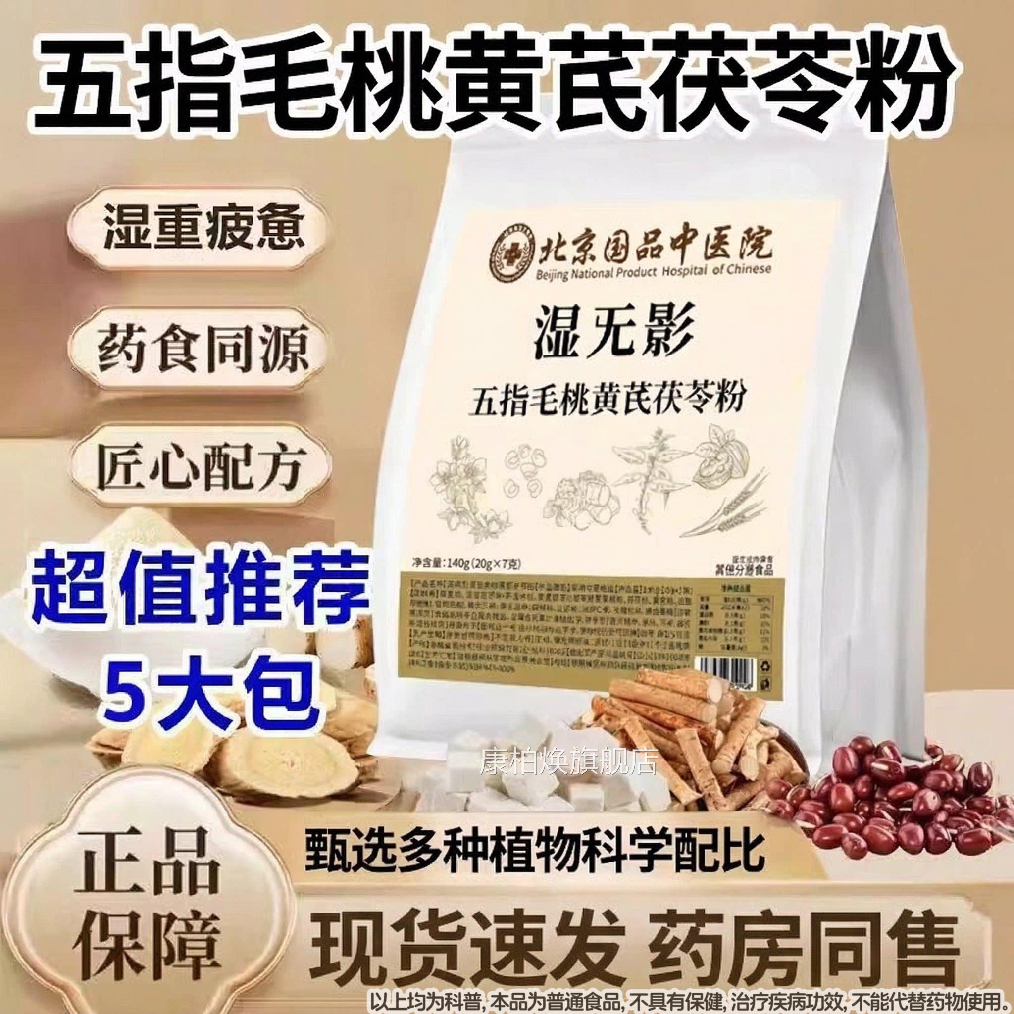 【药房同售】北京院国品中医湿无影五指毛桃黄芪茯苓粉官方旗舰店