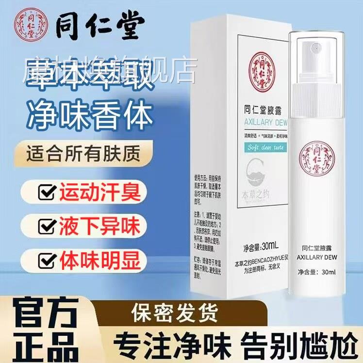 同仁堂腋喷雾男女士腋下异味汗臭净味水持久药房正品露旗舰店lk6