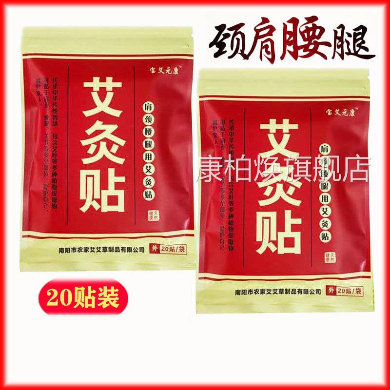 宝艾元康膝艾灸贴艾叶温灸贴艾草自发热热灸盖肩颈腰椎艾炙20贴康
