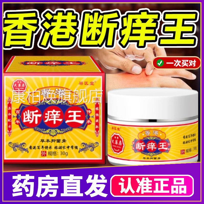 香港断痒王止痒抑菌膏成人用30g正药房直售消字号皮肤护理品膏康