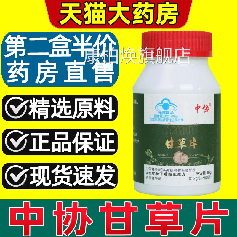 中协Speakin甘草片增强免疫力甘宗草含片润桑正官方正品药房2gs康