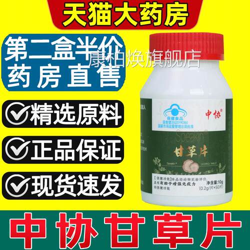 中协Speakin甘草片增强免疫力甘宗草含片润桑正官方正品药房2gs康