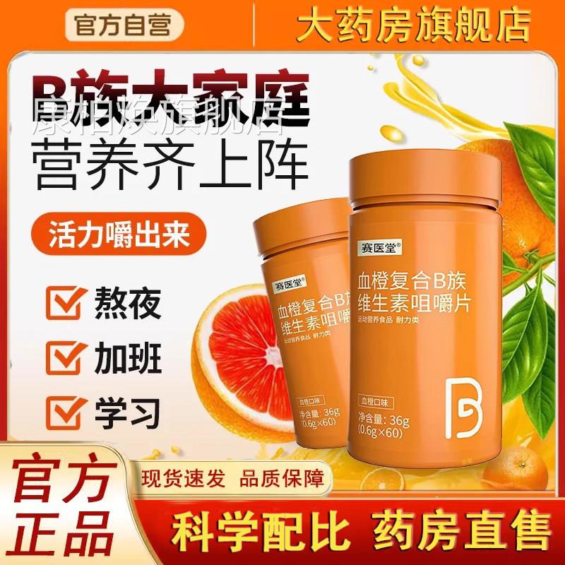 赛医堂多种维素B族片咀嚼片正品生旗舰店官方药房血橙多维B族3dq