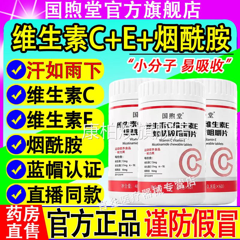 国煦堂维生素C维生素E烟酰胺咀嚼生成人维素c维e烟酰胺药房直售康