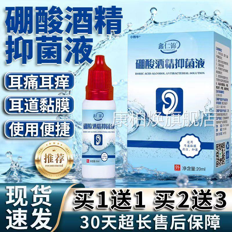 酸硼酸酒精滴耳液百分之三硼酒精滴耳液旗舰店4%耵鑫仁锦/20mlLC9