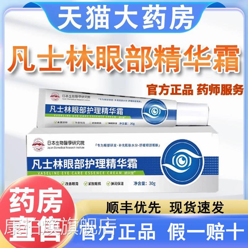 凡士林眼部护理精华霜官方男旗舰店正品药房直售女通用1kt康柏焕