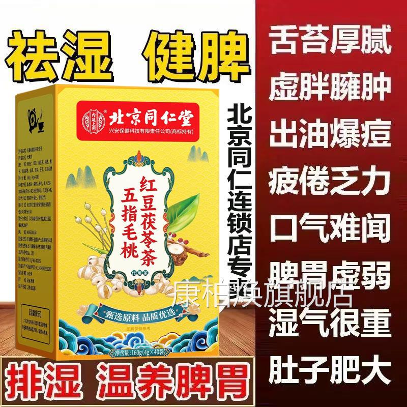北京同仁堂红豆五指茶毛桃茯苓无糖调理脾胃水肿祛湿茶去体内湿气