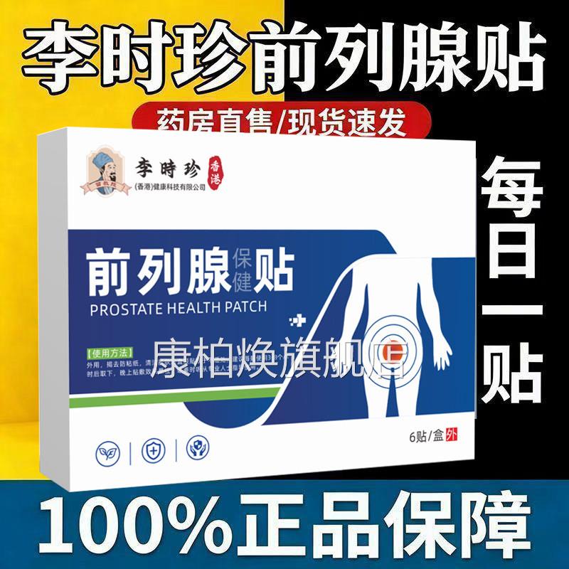 李珍前列腺炎非进口专用穴位贴增生肥大辅助治疗慢性效特非药膏贴