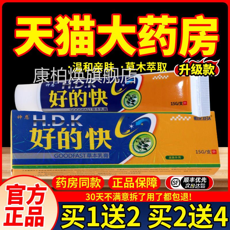 好护的快草本乳膏皮肤外用理舒缓神恩好得快软膏康柏焕旗舰店