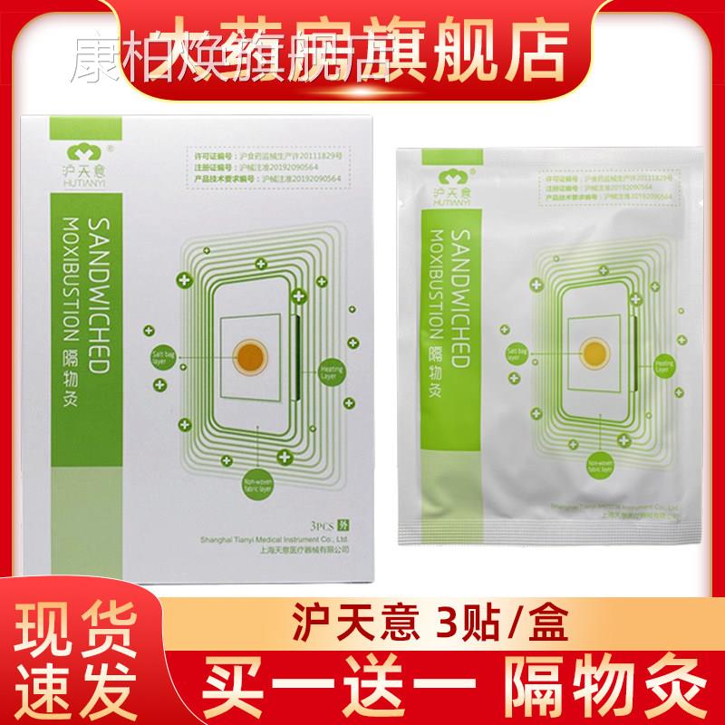 沪天意隔物灸3贴装热疗贴隔物热3PCS炙理贴疗贴热敷fn康柏焕旗舰