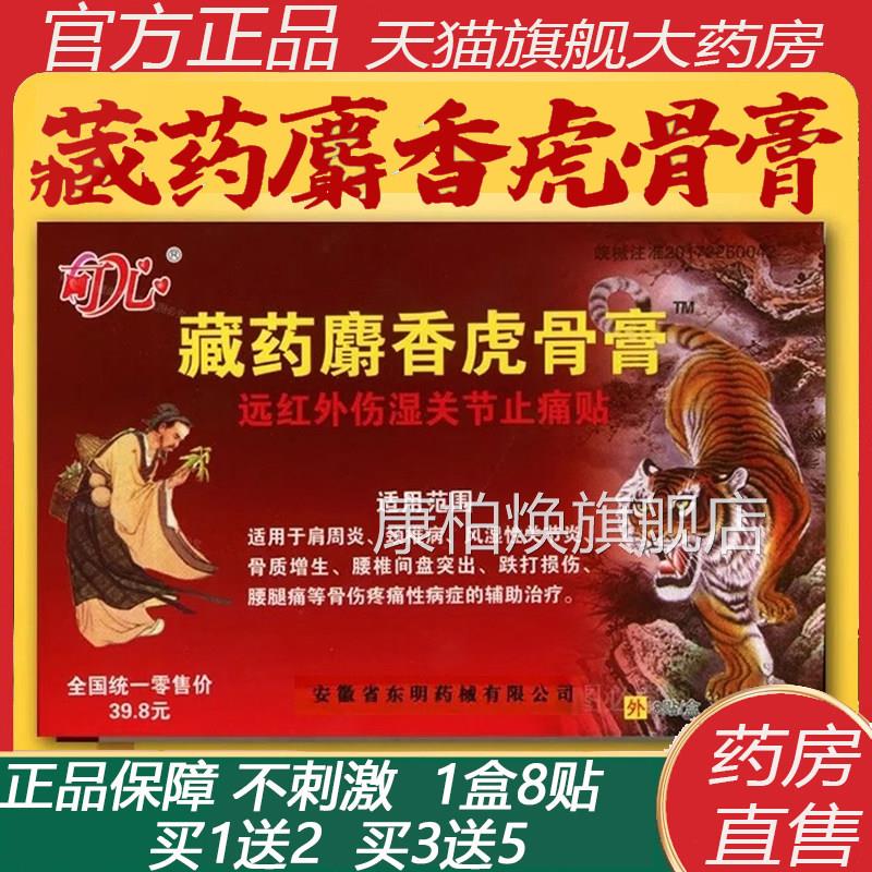 藏药麝香虎骨膏远红外伤风骨关节止消痛贴肩周炎湿颈椎病腰腿8KY