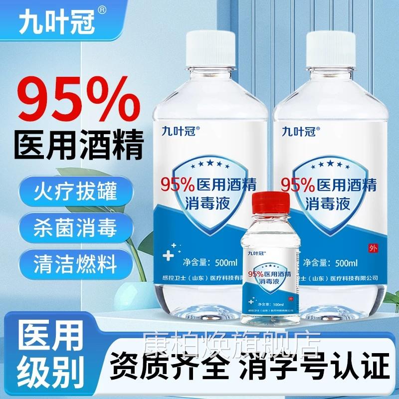 感控卫士95%医用酒消毒液家精用乙醇美容火疗拔罐火锅燃料酒精灯