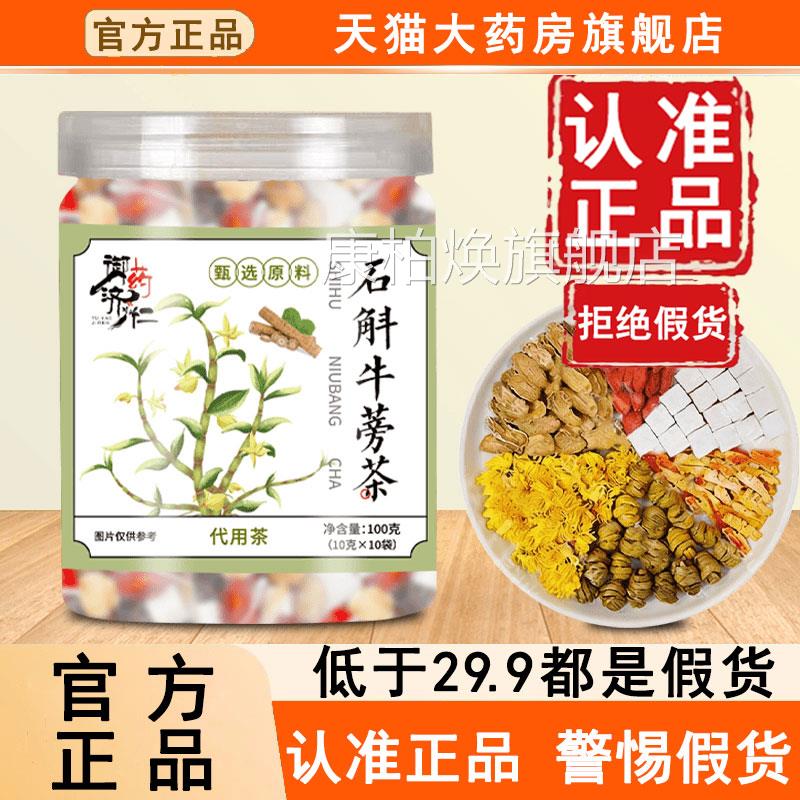 御药济仁石斛牛蒡茶官方旗舰店正品牛蒡根牛旁天猫大药房榜售6WL