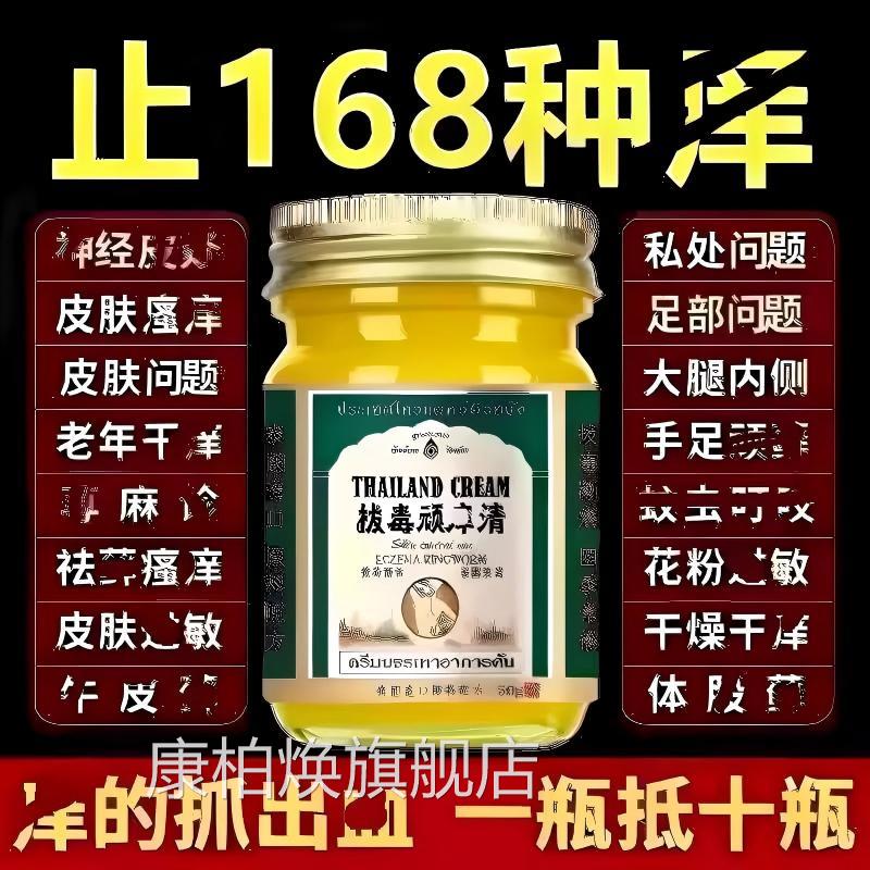 泰国毒顽痒拔清皮肤瘙痒全身止痒百草断痒拔毒膏外用正品旗舰店康