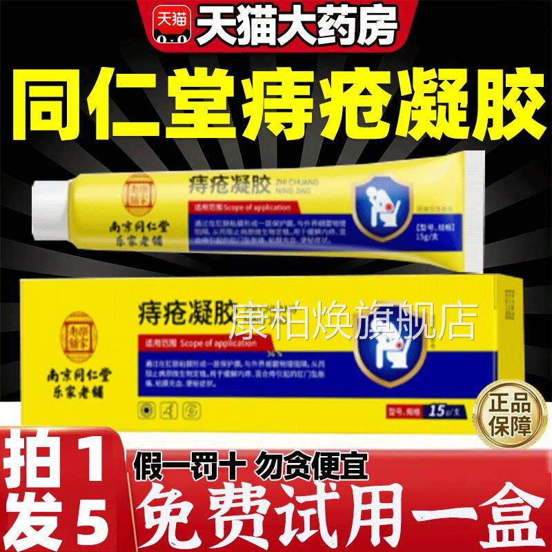 京同仁堂乐家老铺痔疮凝胶膏官方旗南舰店正品专医用痔疮敷料9gv