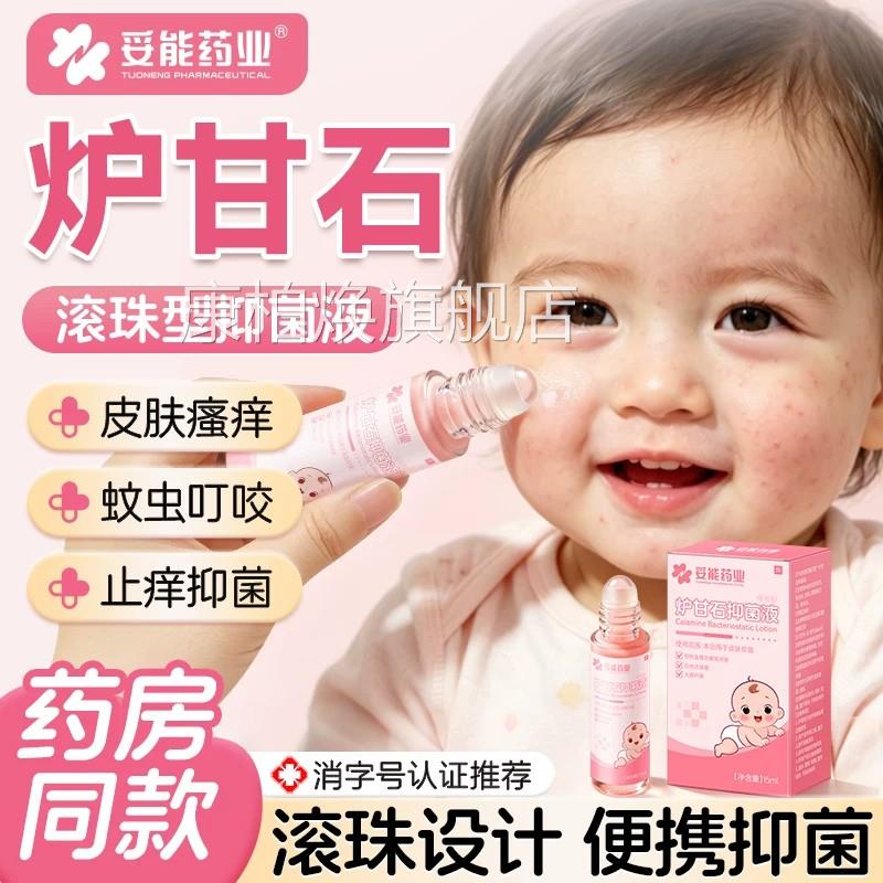 妥能炉甘石滚珠菌洗剂婴儿童皮肤痱子水温和止痒抑外用湿瘙痒疹康