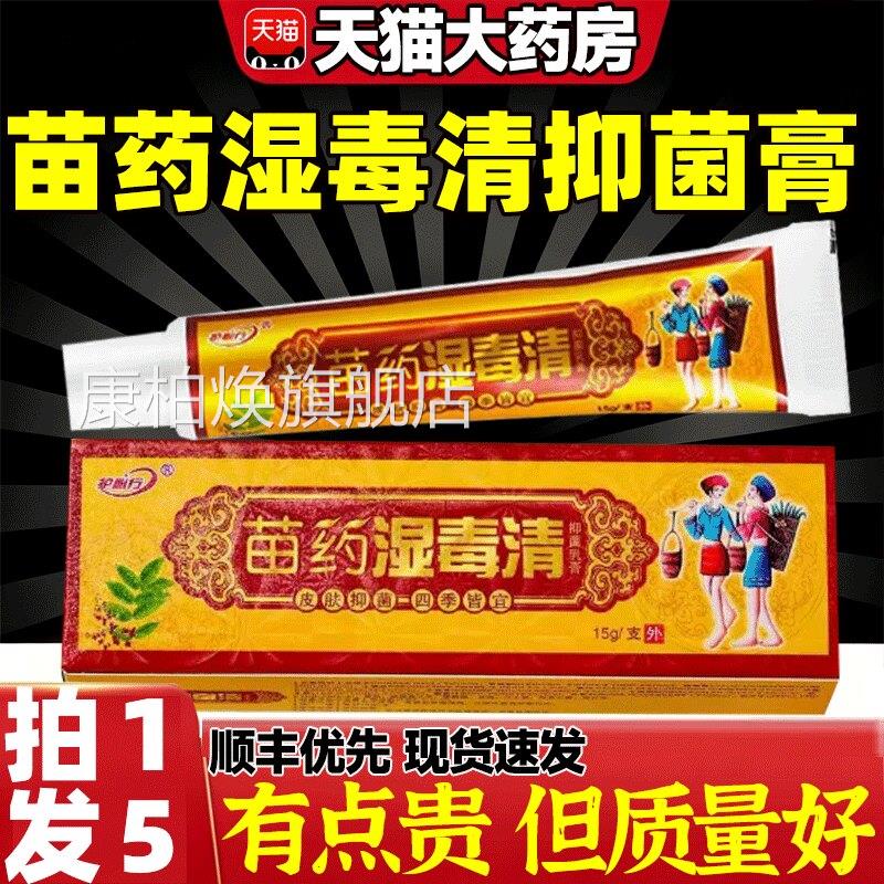 苗药湿毒清官方旗舰店正品成人皮肤外用草本菌抑软膏宝宝乳膏9zz