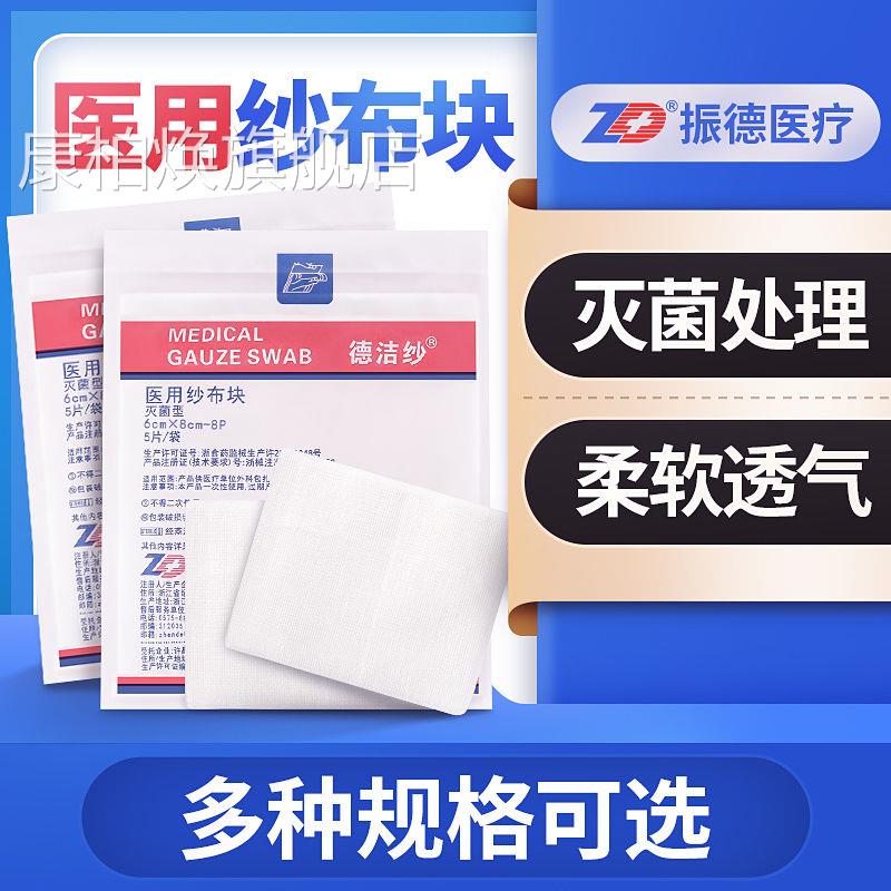 振德医用纱块无菌一次性脱脂棉布沙布灭菌敷料伤口包扎药房正品cc