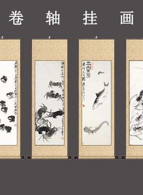 齐白石装饰画虾蟹图新中式客厅玄关画办公茶室书房壁画卷轴挂画