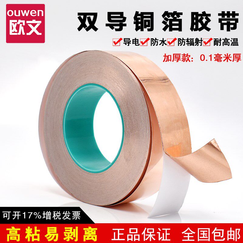 双导铜箔胶带加厚0.1mm厚纯铜自粘双面导电屏蔽信号增强导电胶纸