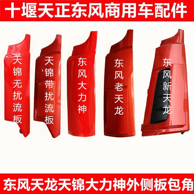 包邮东风货车天龙天锦大力神驾驶室外侧板包角包边带导流罩总成