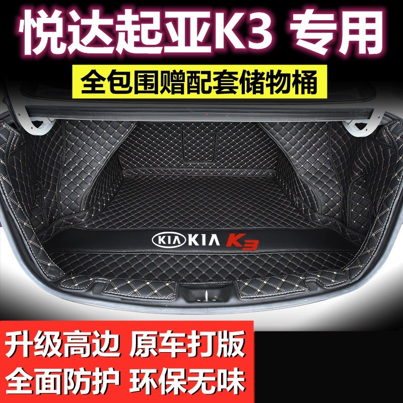 专用于13 15 16 17 2019款悦达起亚K3后备箱垫全包围汽车尾厢改装