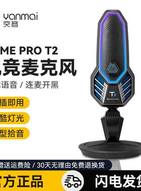 突音T2游戏语音麦克风电竞直播台式电脑笔记本USB外置RGB降噪话筒