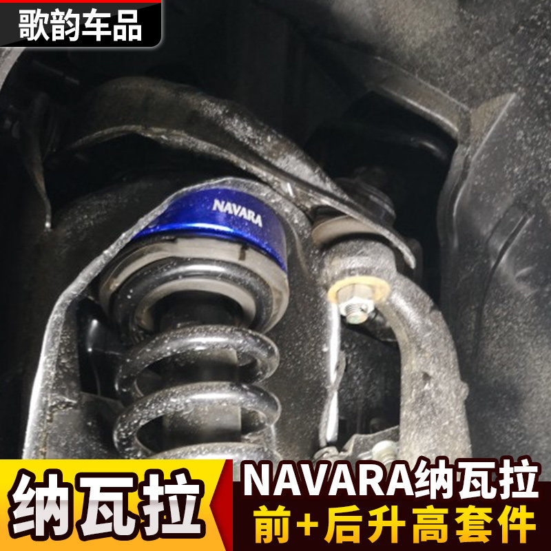 适用纳瓦拉NAVARA升高套件垫片钢板升高舒适减震5cm吊耳NP300改装
