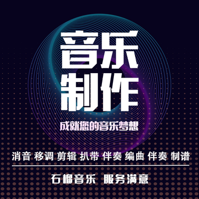 专业音乐制作消音伴奏降调剪辑降噪音放大音量朗诵去人声提取修音