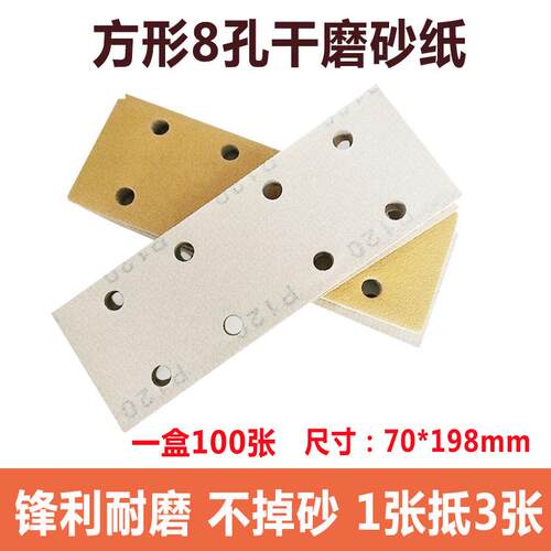 长方形干磨砂纸8孔干磨机植绒砂皮汽车钣金喷漆打磨抛光70*198mm