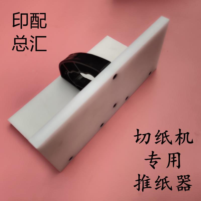 切纸机配件波拉刀戴氏推纸器尼龙推纸板长春国旺申威达推纸器齐纸图片
